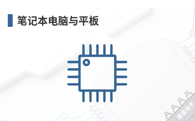 笔记本电脑与平板 AOS(Alpha and Omega Semiconductor)