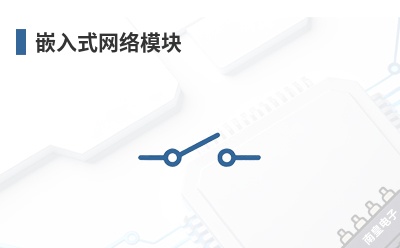 嵌入式网络模块 ICPlus(芯加)