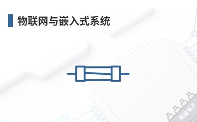 物联网与嵌入式系统 Intel(英特尔)