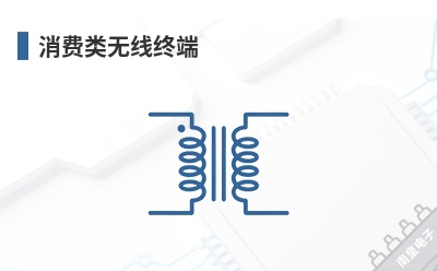 消费类无线终端 Mini-Circuits(迷你电路)