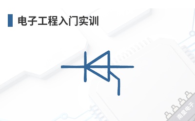 电子工程入门实训 Pi-Top