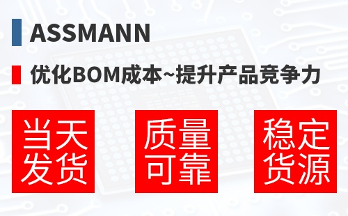 ASSMANN �Ż�BOM�ɱ�,������Ʒ������