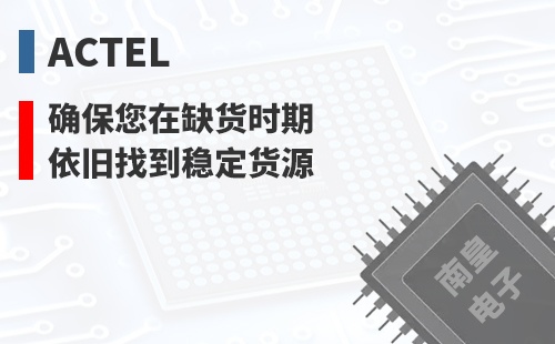 Actel ȷ������ȱ��ʱ��Ҳ���ҵ��ȶ���Դ