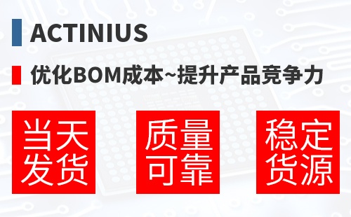 Actinius �Ż�BOM�ɱ�,������Ʒ������