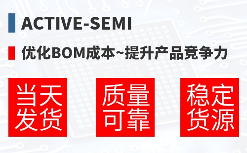 Active-Semi �Ż�BOM�ɱ�,������Ʒ������