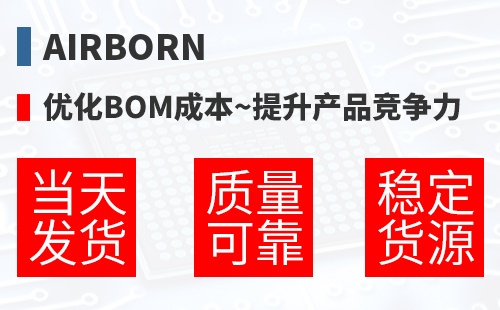 AirBorn �Ż�BOM�ɱ�,������Ʒ������