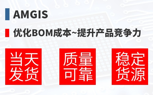 Amgis �Ż�BOM�ɱ�,������Ʒ������