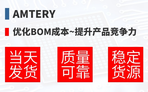 Amtery �Ż�BOM�ɱ�,������Ʒ������