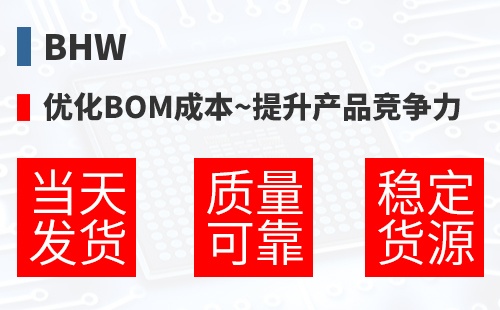 BHW �Ż�BOM�ɱ�,������Ʒ������