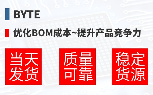 BYTe �Ż�BOM�ɱ�,������Ʒ������