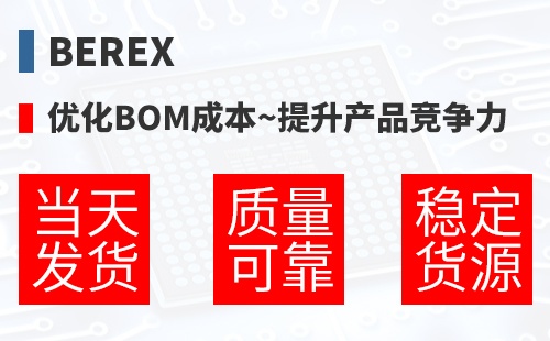 BeRex �Ż�BOM�ɱ�,������Ʒ������