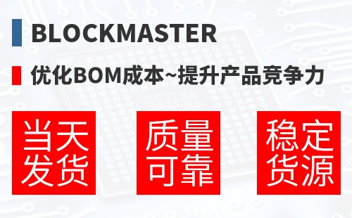 BlockMaster �Ż�BOM�ɱ�,������Ʒ������