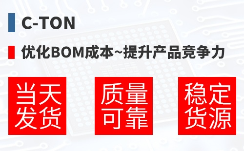 C-TON �Ż�BOM�ɱ�,������Ʒ������