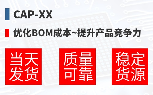 CAP-XX �Ż�BOM�ɱ�,������Ʒ������