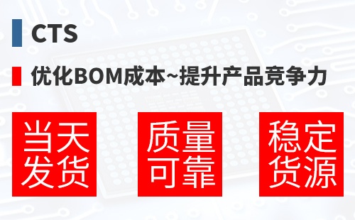 CTS �Ż�BOM�ɱ�,������Ʒ������