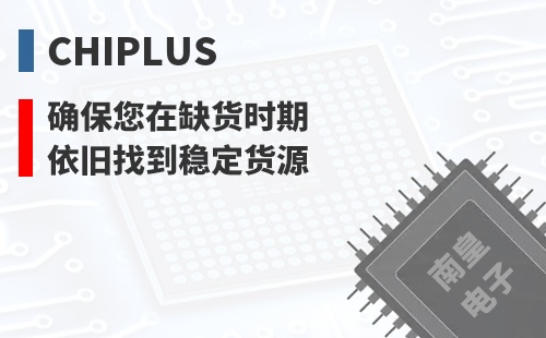 Chiplus ȷ������ȱ��ʱ��Ҳ���ҵ��ȶ���Դ