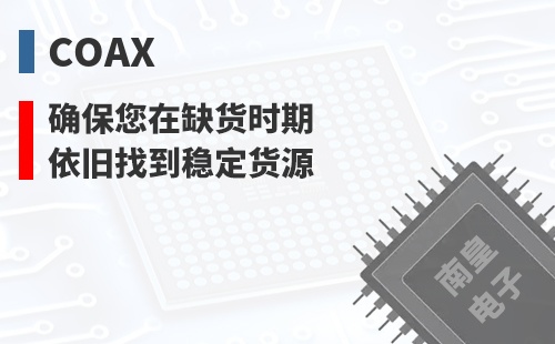 Coax ȷ������ȱ��ʱ��Ҳ���ҵ��ȶ���Դ