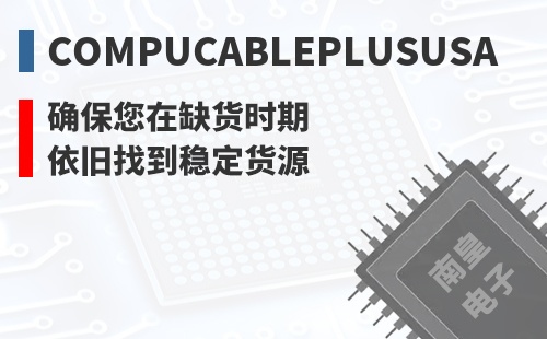 CompuCablePlusUSA ȷ������ȱ��ʱ��Ҳ���ҵ��ȶ���Դ