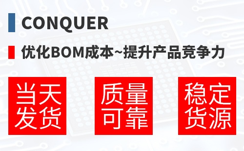 Conquer �Ż�BOM�ɱ�,������Ʒ������