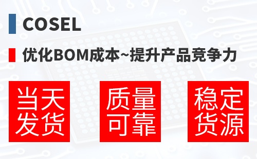Cosel �Ż�BOM�ɱ�,������Ʒ������