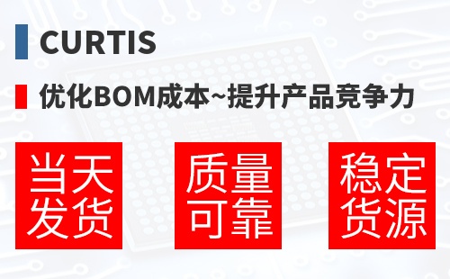 Curtis �Ż�BOM�ɱ�,������Ʒ������