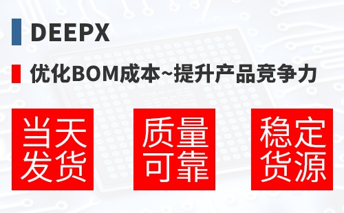 DEEPX �Ż�BOM�ɱ�,������Ʒ������