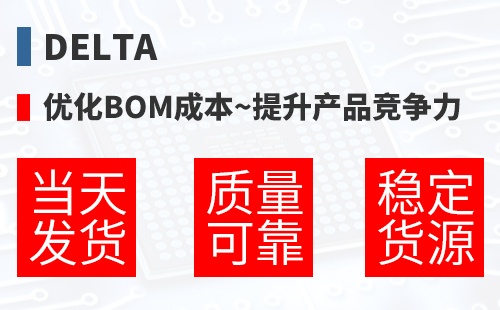 Delta �Ż�BOM�ɱ�,������Ʒ������