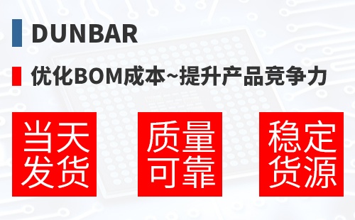 Dunbar �Ż�BOM�ɱ�,������Ʒ������