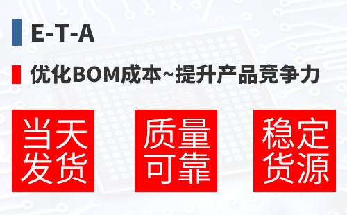 E-T-A �Ż�BOM�ɱ�,������Ʒ������