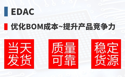 EDAC �Ż�BOM�ɱ�,������Ʒ������