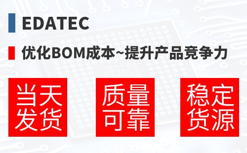 EDATEC �Ż�BOM�ɱ�,������Ʒ������