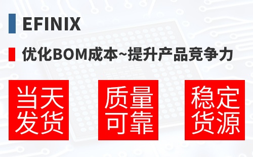 Efinix �Ż�BOM�ɱ�,������Ʒ������