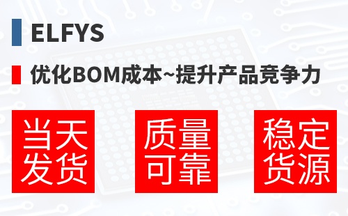 ElFys �Ż�BOM�ɱ�,������Ʒ������