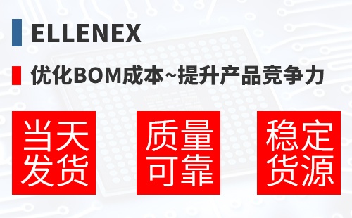 Ellenex �Ż�BOM�ɱ�,������Ʒ������