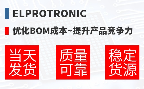 Elprotronic �Ż�BOM�ɱ�,������Ʒ������