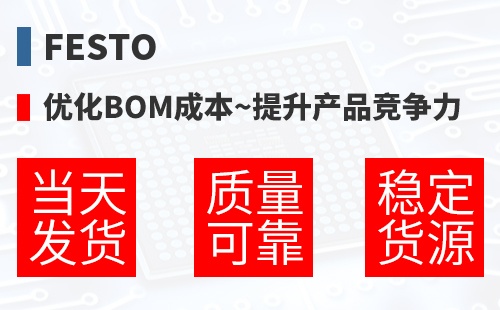 Festo �Ż�BOM�ɱ�,������Ʒ������