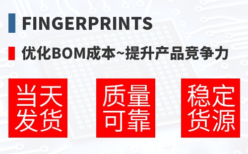 Fingerprints �Ż�BOM�ɱ�,������Ʒ������