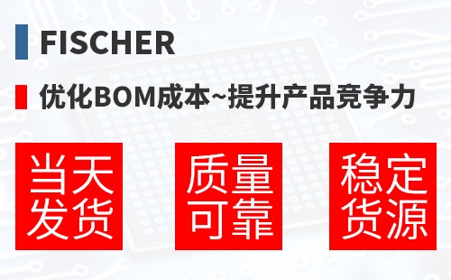 Fischer �Ż�BOM�ɱ�,������Ʒ������