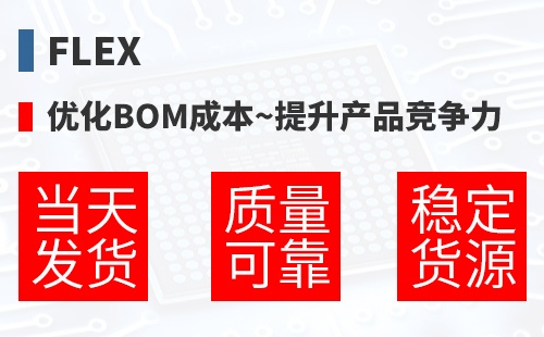 Flex �Ż�BOM�ɱ�,������Ʒ������