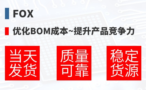 Fox �Ż�BOM�ɱ�,������Ʒ������