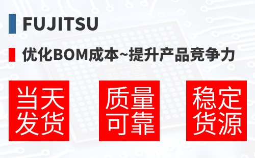 Fujitsu �Ż�BOM�ɱ�,������Ʒ������