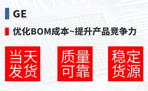 GE �Ż�BOM�ɱ�,������Ʒ������