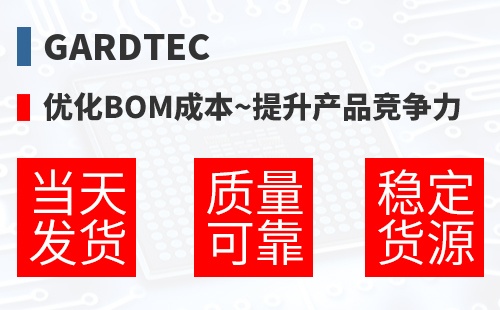 Gardtec �Ż�BOM�ɱ�,������Ʒ������