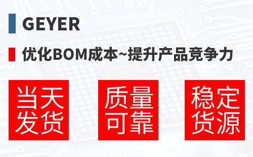 Geyer �Ż�BOM�ɱ�,������Ʒ������