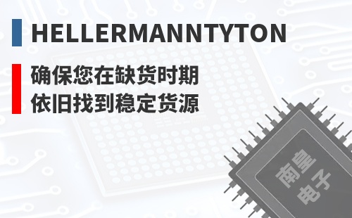 HellermannTyton ȷ������ȱ��ʱ��Ҳ���ҵ��ȶ���Դ