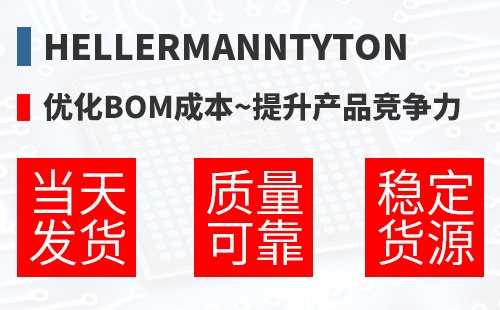 HellermannTyton �Ż�BOM�ɱ�,������Ʒ������