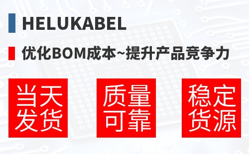 Helukabel �Ż�BOM�ɱ�,������Ʒ������