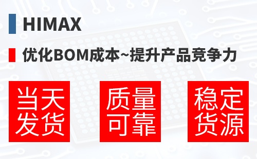Himax �Ż�BOM�ɱ�,������Ʒ������