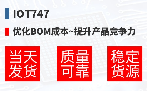 IOT747 �Ż�BOM�ɱ�,������Ʒ������