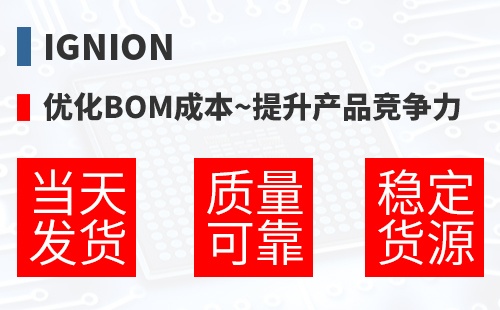 Ignion �Ż�BOM�ɱ�,������Ʒ������